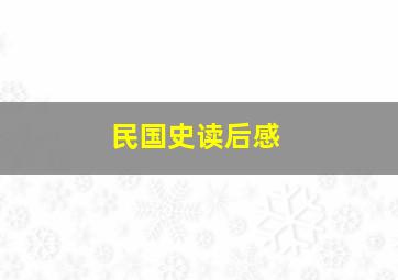 民国史读后感