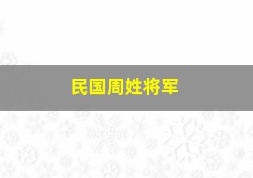 民国周姓将军