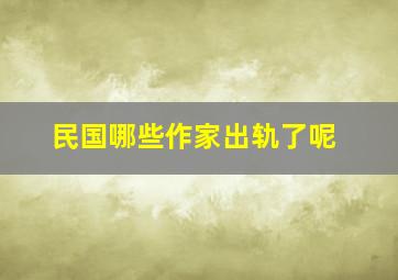 民国哪些作家出轨了呢