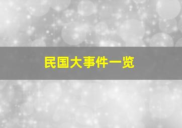 民国大事件一览