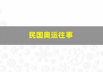 民国奥运往事