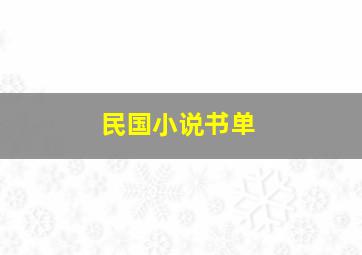 民国小说书单