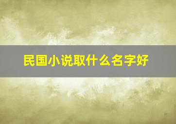 民国小说取什么名字好