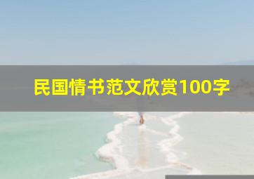 民国情书范文欣赏100字