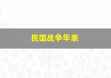 民国战争年表