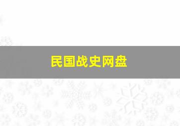 民国战史网盘