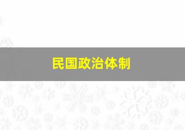 民国政治体制