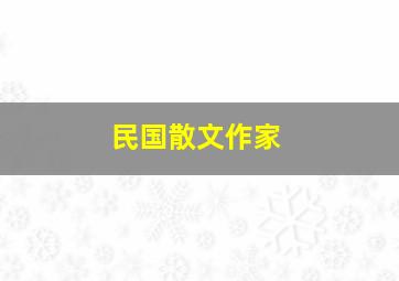 民国散文作家