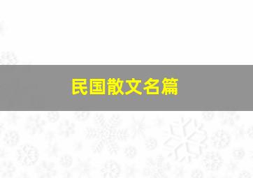 民国散文名篇