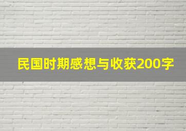 民国时期感想与收获200字