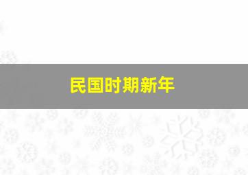 民国时期新年