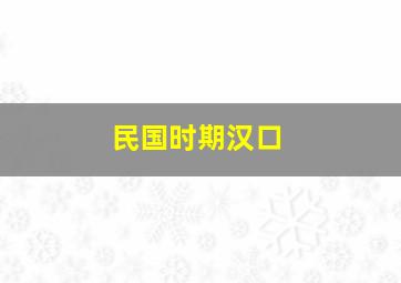 民国时期汉口