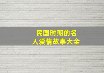 民国时期的名人爱情故事大全