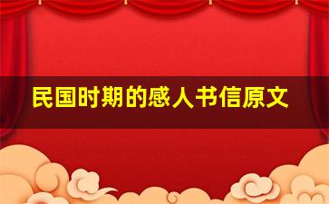 民国时期的感人书信原文