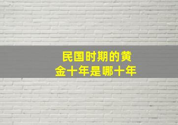 民国时期的黄金十年是哪十年