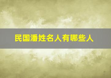 民国潘姓名人有哪些人