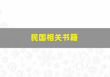 民国相关书籍