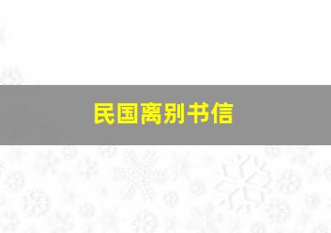 民国离别书信