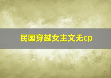 民国穿越女主文无cp