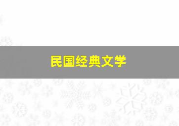 民国经典文学