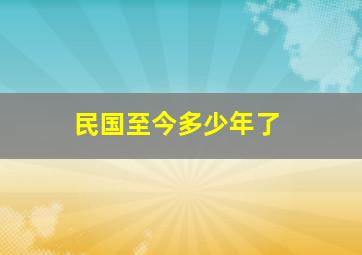 民国至今多少年了