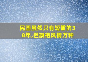 民国虽然只有短暂的38年,但旗袍风情万种