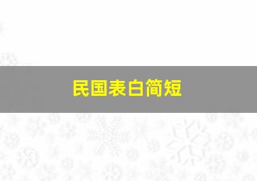 民国表白简短