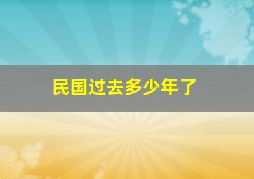 民国过去多少年了