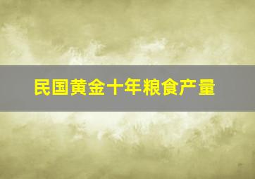 民国黄金十年粮食产量