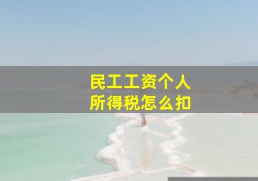 民工工资个人所得税怎么扣