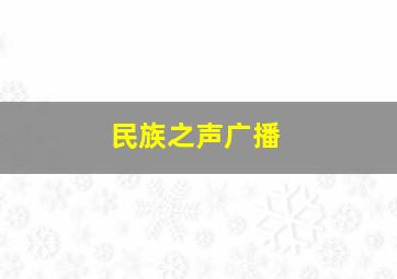 民族之声广播