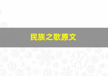 民族之歌原文