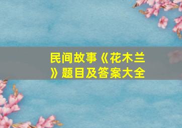 民间故事《花木兰》题目及答案大全