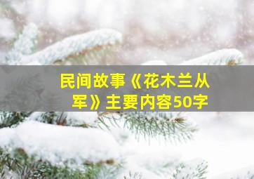 民间故事《花木兰从军》主要内容50字