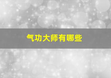 气功大师有哪些