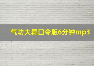 气功大舞口令版6分钟mp3