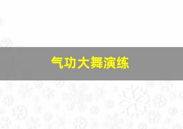 气功大舞演练