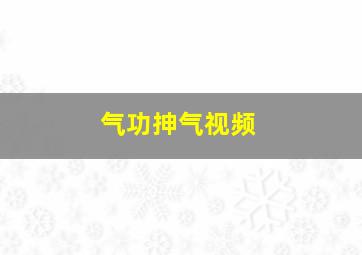 气功抻气视频