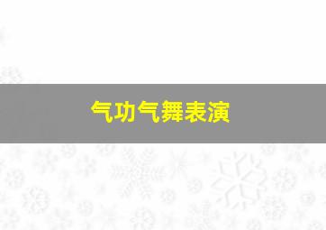 气功气舞表演