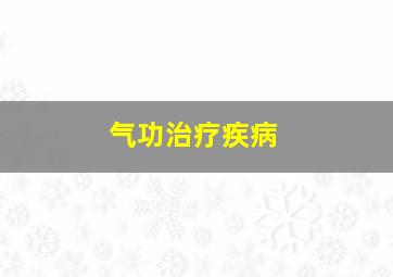 气功治疗疾病