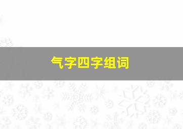 气字四字组词