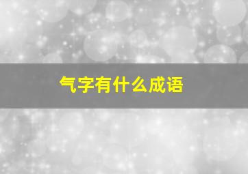 气字有什么成语