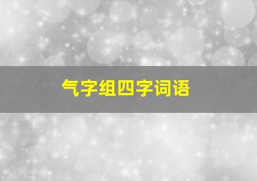 气字组四字词语