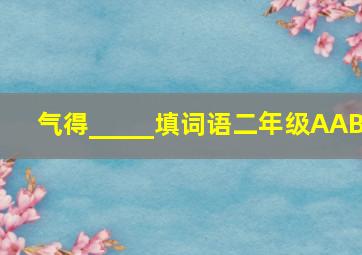 气得_____填词语二年级AAB