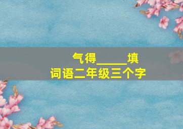 气得_____填词语二年级三个字