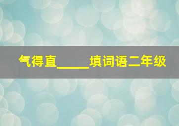 气得直_____填词语二年级