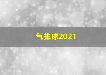 气排球2021