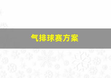 气排球赛方案