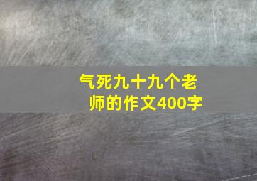 气死九十九个老师的作文400字