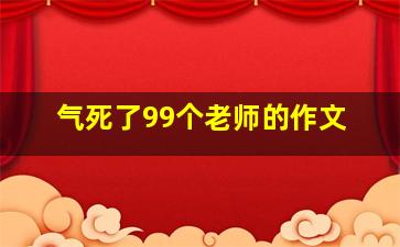 气死了99个老师的作文